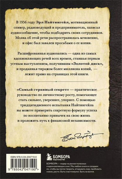 Фотография книги "Эрл Найтингейл: Самый странный секрет"