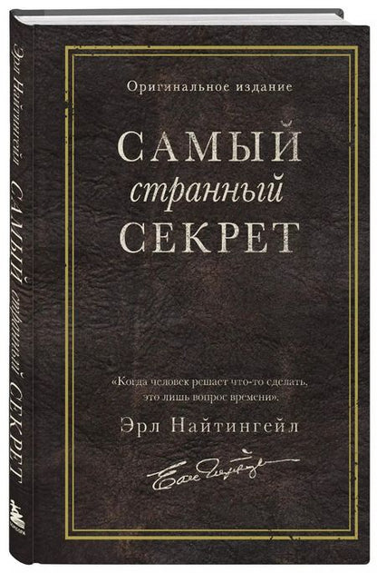 Фотография книги "Эрл Найтингейл: Самый странный секрет"