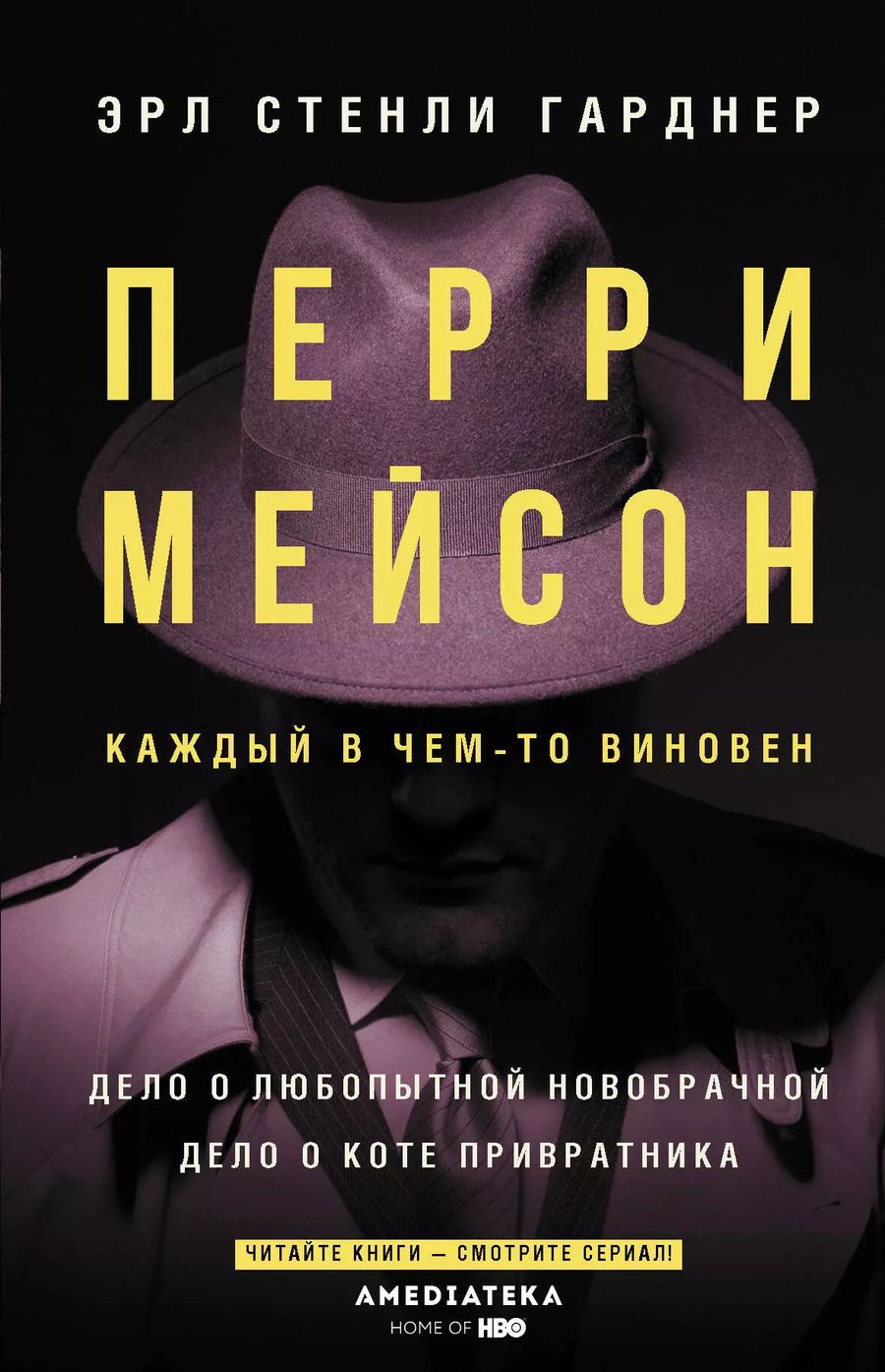 Обложка книги "Эрл Стенли: Перри Мейсон: Дело о любопытной новобрачной. Дело о коте привратника"