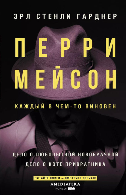 Обложка книги "Эрл Стенли: Перри Мейсон: Дело о любопытной новобрачной. Дело о коте привратника"