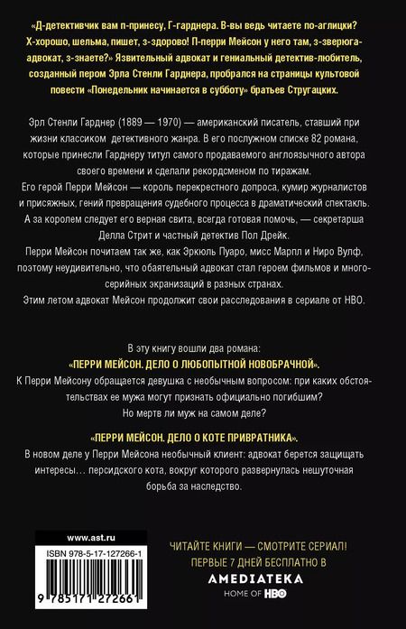 Фотография книги "Эрл Стенли: Перри Мейсон: Дело о любопытной новобрачной. Дело о коте привратника"