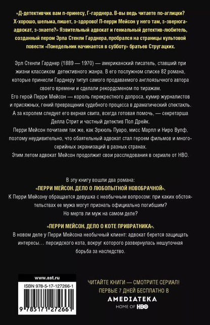Фотография книги "Эрл Стенли: Перри Мейсон: Дело о любопытной новобрачной. Дело о коте привратника"