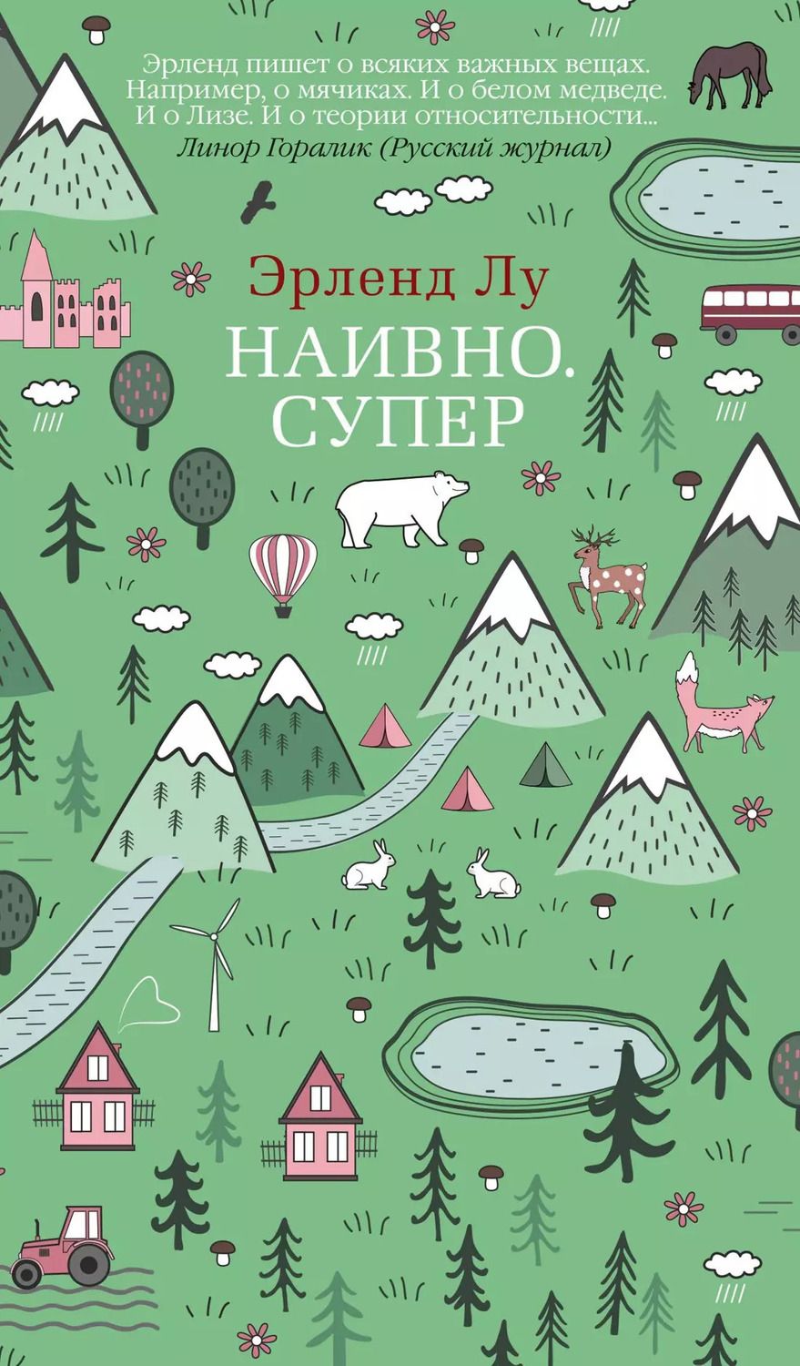 Обложка книги "Эрленд Лу: Наивно. Супер"