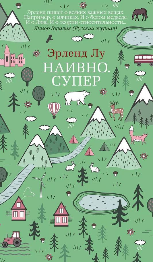 Обложка книги "Эрленд Лу: Наивно. Супер"