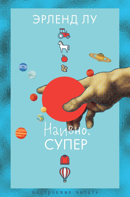 Обложка книги "Эрленд Лу: Наивно. Супер"