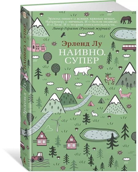 Фотография книги "Эрленд Лу: Наивно. Супер"
