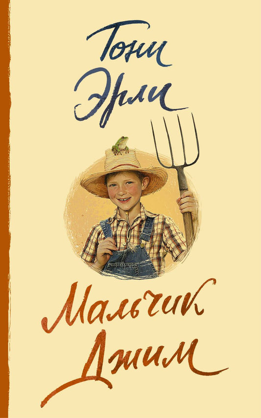 Обложка книги "Эрли: Мальчик Джим"