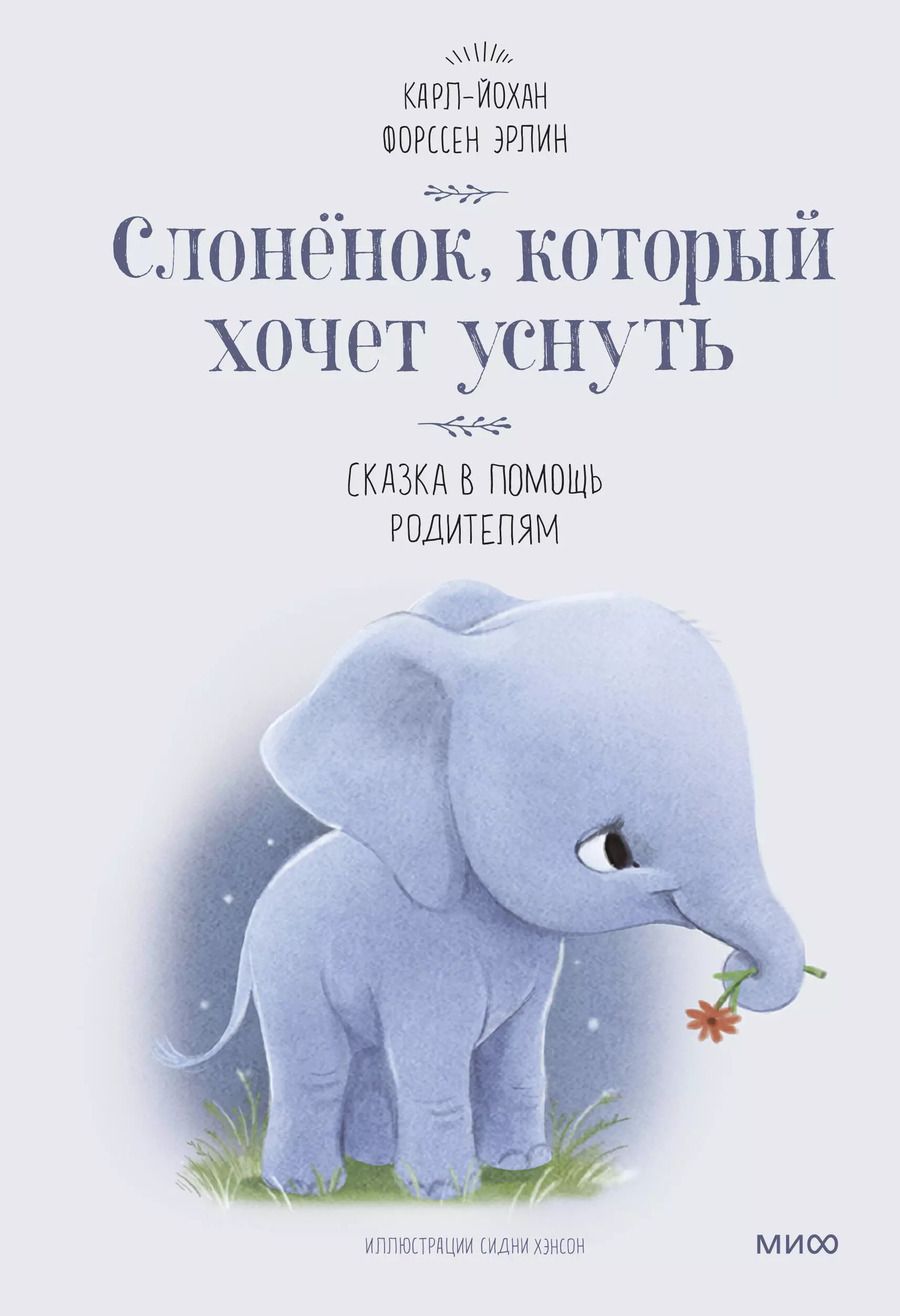 Обложка книги "Эрлин Карл-Йохан: Слоненок, который хочет уснуть"