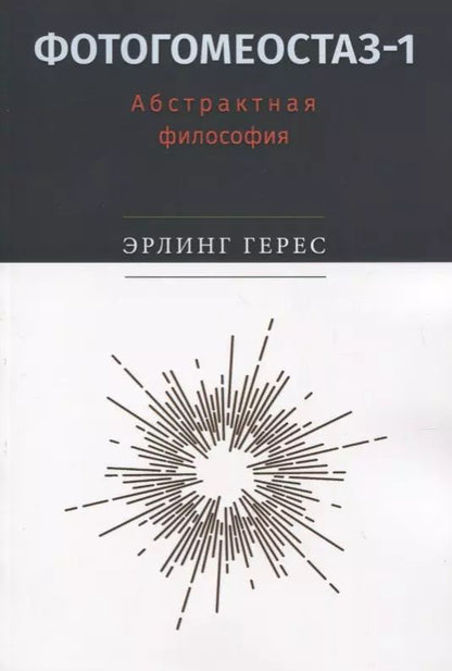 Обложка книги "Эрлинг Герес: Фотогомеостаз-1: Абстрактная философия"