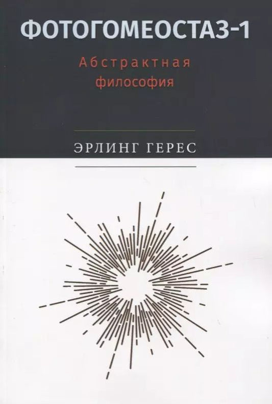 Обложка книги "Эрлинг Герес: Фотогомеостаз-1: Абстрактная философия"