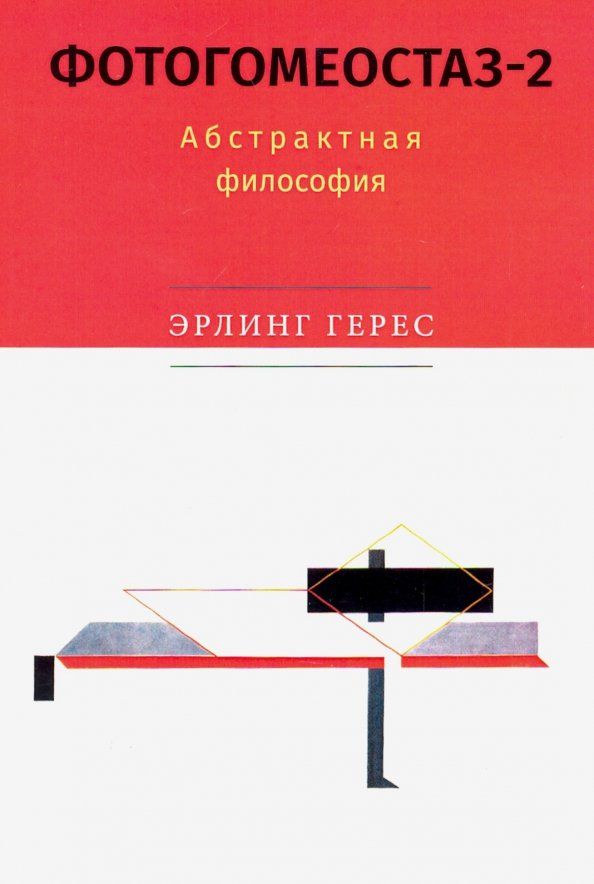 Обложка книги "Эрлинг Герес: Фотогомеостаз-2. Абстрактная философия"