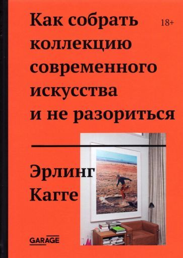 Обложка книги "Эрлинг Кагге: Как собрать коллекцию современного искусства и не разориться"