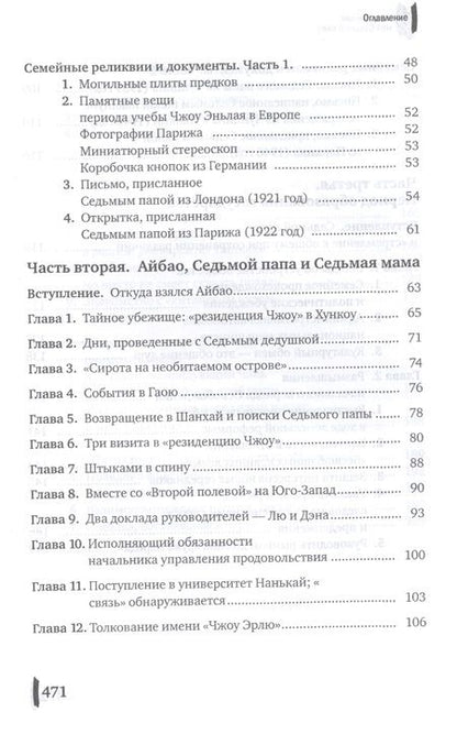 Фотография книги "Эрлю Чжоу: Чжоу Эньлай, мой Седьмой папа"