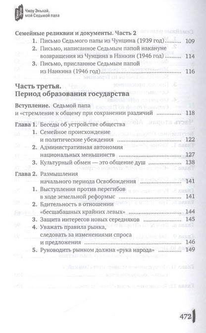 Фотография книги "Эрлю Чжоу: Чжоу Эньлай, мой Седьмой папа"