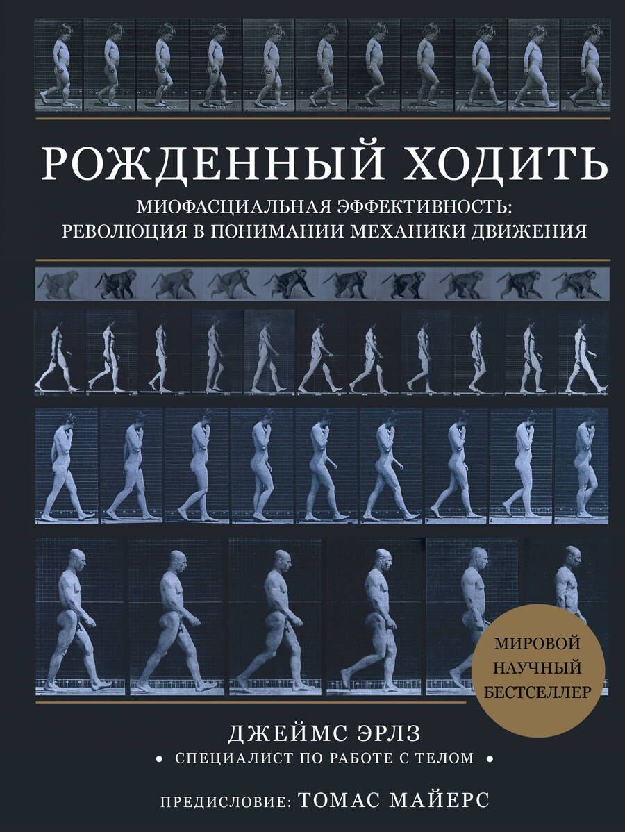 Обложка книги "Эрлз: Рождённый ходить. Миофасциальная эффективность. Революция в понимании механики движения"