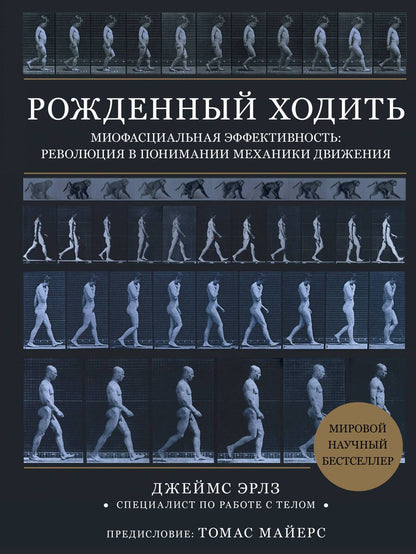 Обложка книги "Эрлз: Рождённый ходить. Миофасциальная эффективность. Революция в понимании механики движения"