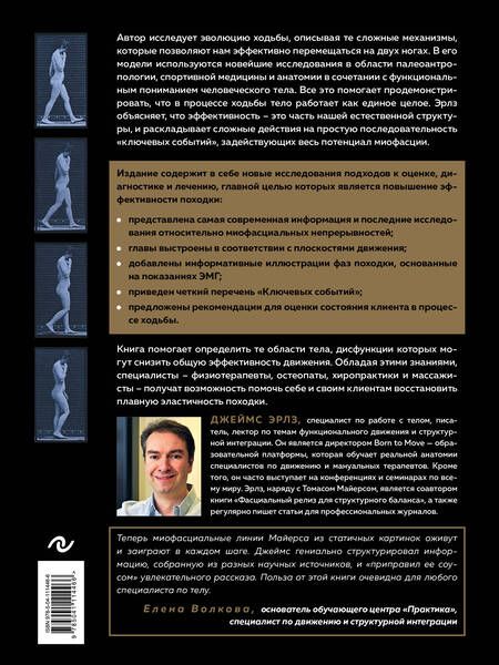 Фотография книги "Эрлз: Рождённый ходить. Миофасциальная эффективность. Революция в понимании механики движения"