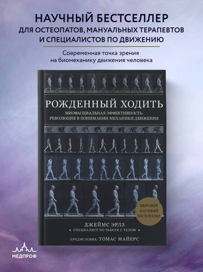Фотография книги "Эрлз: Рождённый ходить. Миофасциальная эффективность. Революция в понимании механики движения"