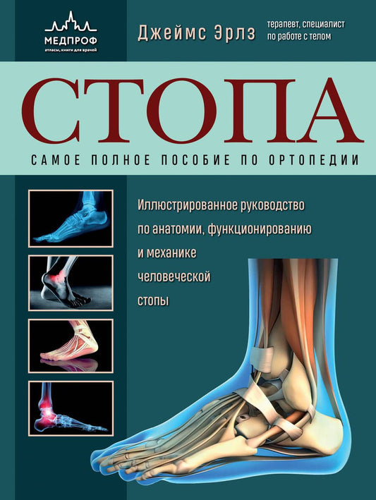 Обложка книги "Эрлз: Стопа. Самое полное пособие по ортопедии. Иллюстрированное руководство по анатомии, функционированию"