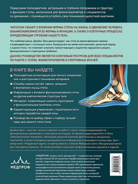 Фотография книги "Эрлз: Стопа. Самое полное пособие по ортопедии. Иллюстрированное руководство по анатомии, функционированию"