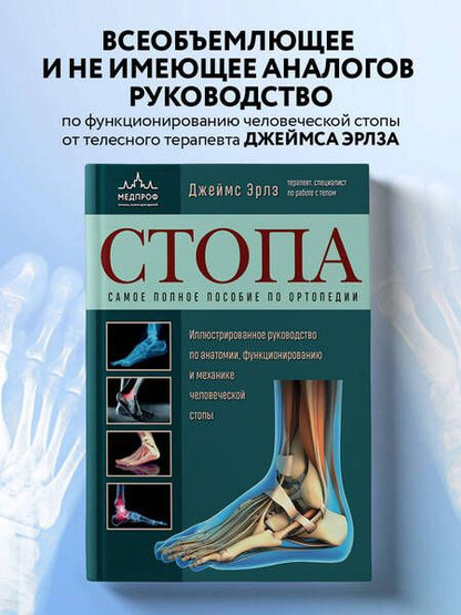 Фотография книги "Эрлз: Стопа. Самое полное пособие по ортопедии. Иллюстрированное руководство по анатомии, функционированию"