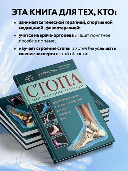 Фотография книги "Эрлз: Стопа. Самое полное пособие по ортопедии. Иллюстрированное руководство по анатомии, функционированию"