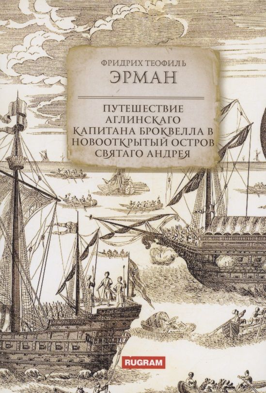 Обложка книги "Эрман: Путешествие аглинскаго капитана Броквелла в новооткрытый остров святаго Андрея"