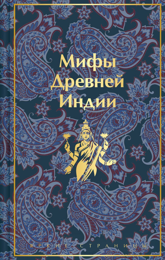 Обложка книги "Эрман, Темкин: Мифы Древней Индии"