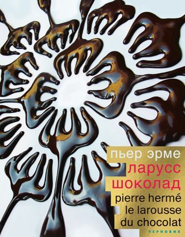 Обложка книги "Эрме: Шоколад"