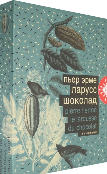 Фотография книги "Эрме: Шоколад"