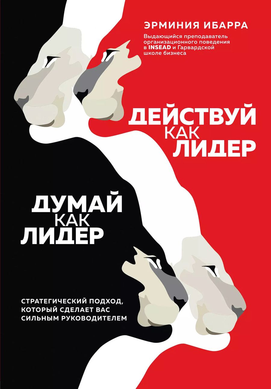 Обложка книги "Эрминия Ибарра: Действуй как лидер, думай как лидер. Стратегический подход, который сделает вас сильным руководителем"
