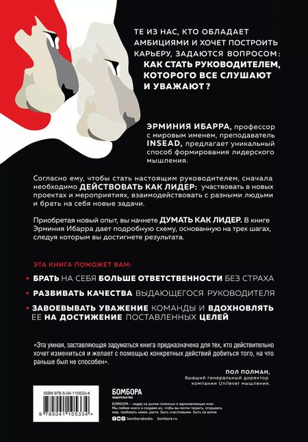Фотография книги "Эрминия Ибарра: Действуй как лидер, думай как лидер. Стратегический подход, который сделает вас сильным руководителем"