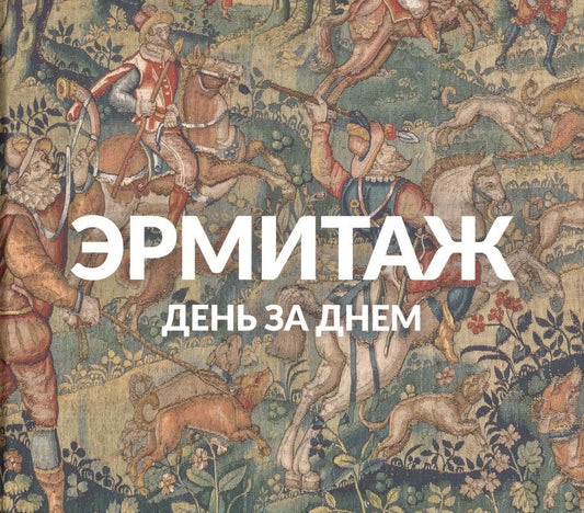 Обложка книги "Эрмитаж. День за днём"