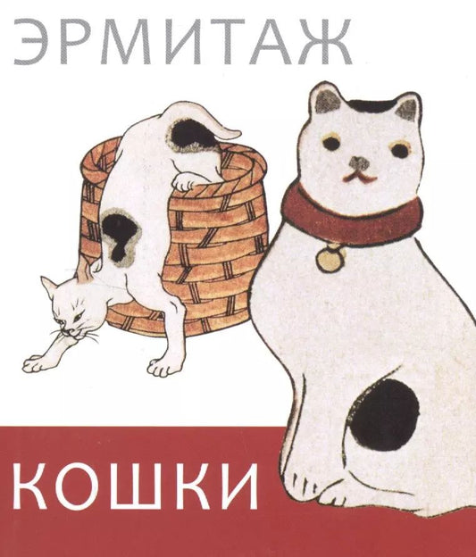 Обложка книги "Эрмитаж. Кошки дикие и домашние"