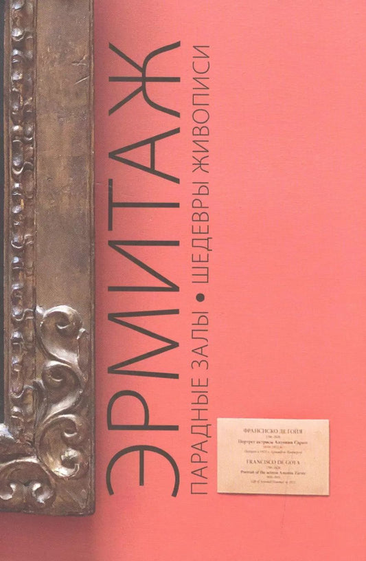 Обложка книги "Эрмитаж. Парадные залы. Шедевры живописи"