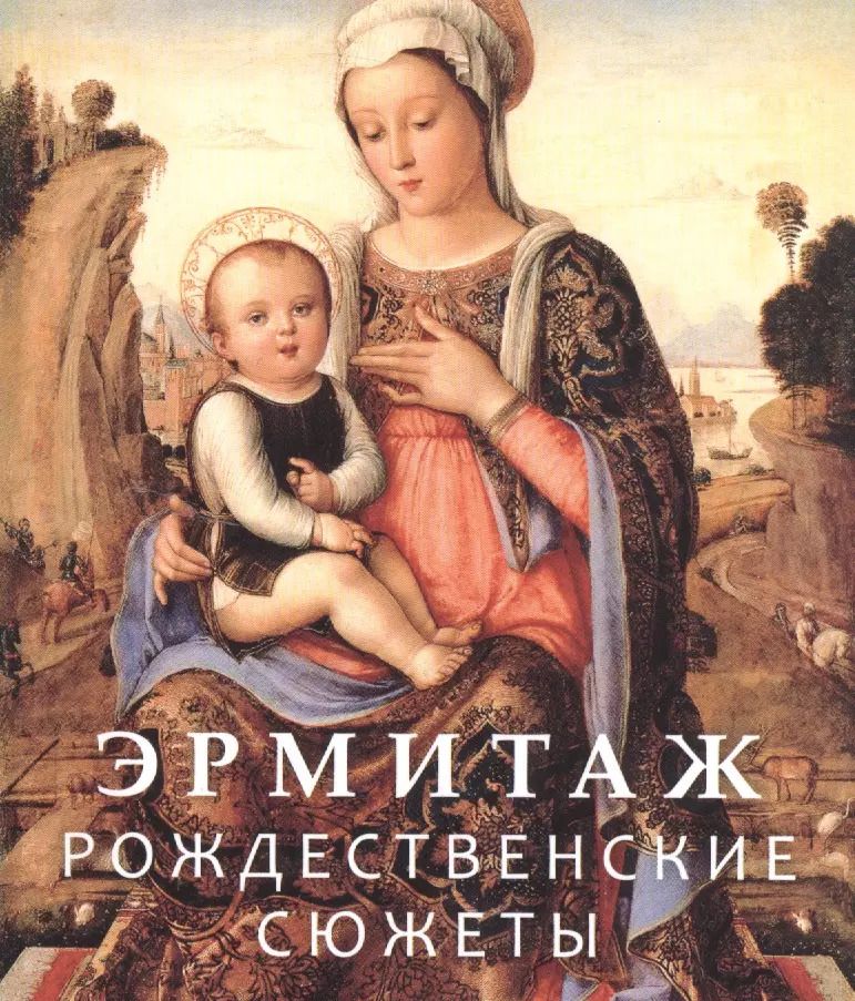 Обложка книги "Эрмитаж. Рождественские сюжеты"