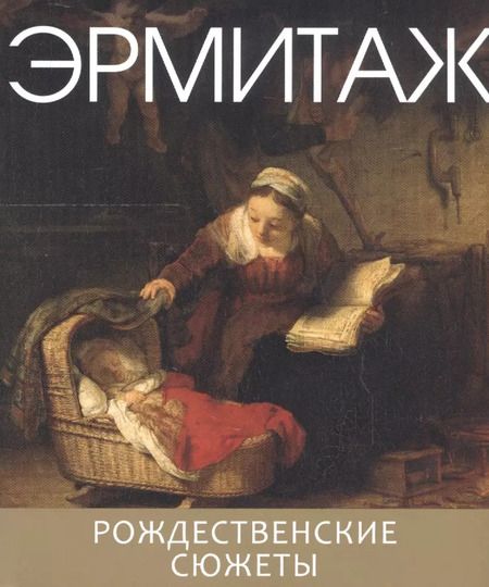 Фотография книги "Эрмитаж. Рождественские сюжеты"