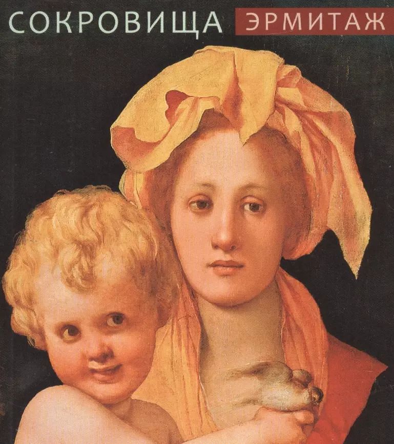 Обложка книги "Эрмитаж. Сокровища"