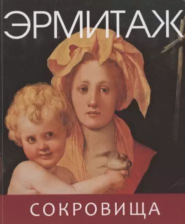 Фотография книги "Эрмитаж. Сокровища"