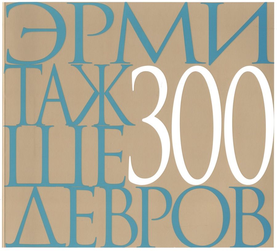 Обложка книги "Эрмитаж 300 шедевров (м)"