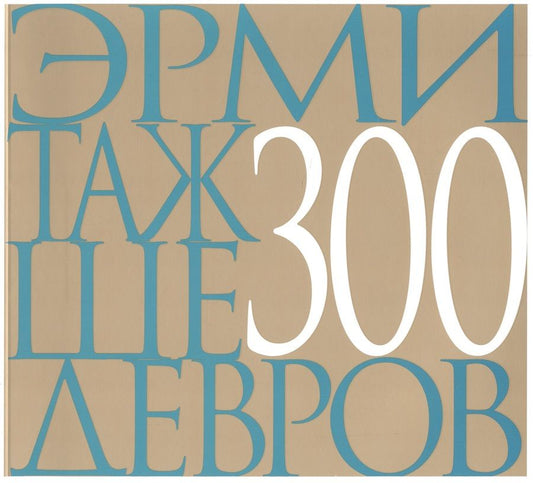 Обложка книги "Эрмитаж 300 шедевров (м)"