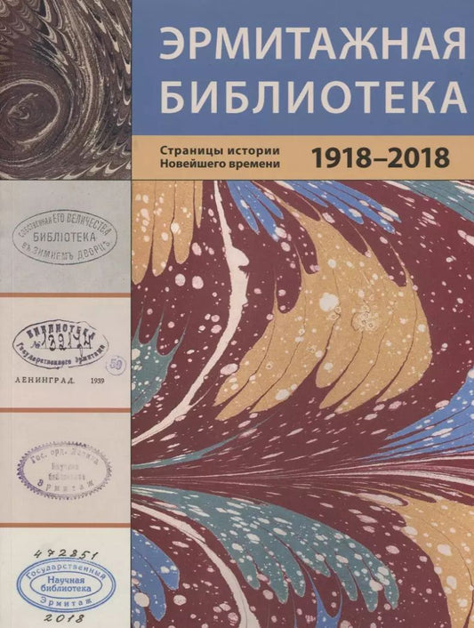 Обложка книги "Эрмитажная библиотека. Страницы истории Новейшего времени. 1918 – 2018"