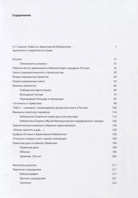 Фотография книги "Эрмитажная библиотека. Страницы истории Новейшего времени. 1918 – 2018"