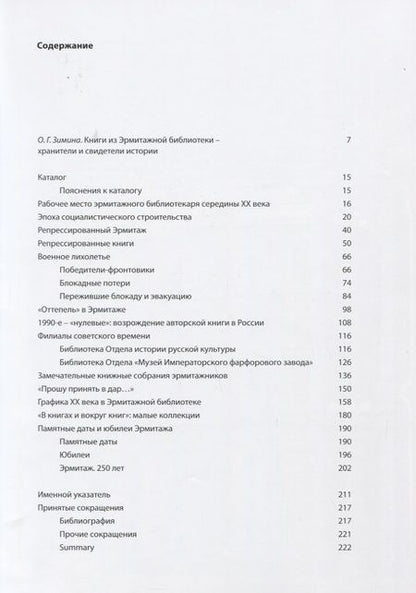 Фотография книги "Эрмитажная библиотека. Страницы истории Новейшего времени. 1918 – 2018"