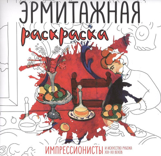 Обложка книги "Эрмитажная раскраска. Импрессионисты и искусство рубежа XIX–XX веков"