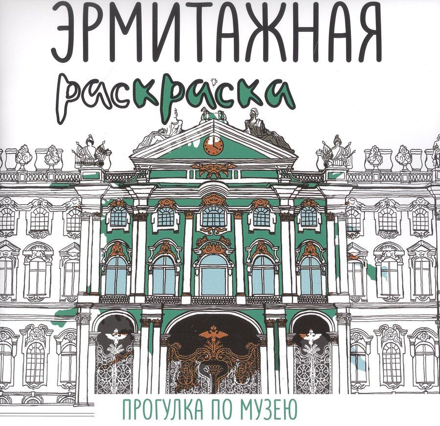 Обложка книги "Эрмитажная раскраска. Прогулка по музею"