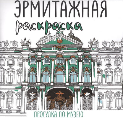 Обложка книги "Эрмитажная раскраска. Прогулка по музею"