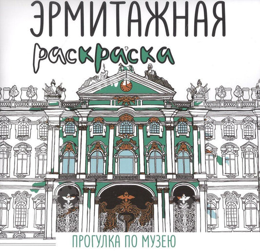 Обложка книги "Эрмитажная раскраска. Прогулка по музею"