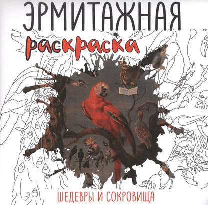 Обложка книги "Эрмитажная раскраска. Шедевры и сокровища"