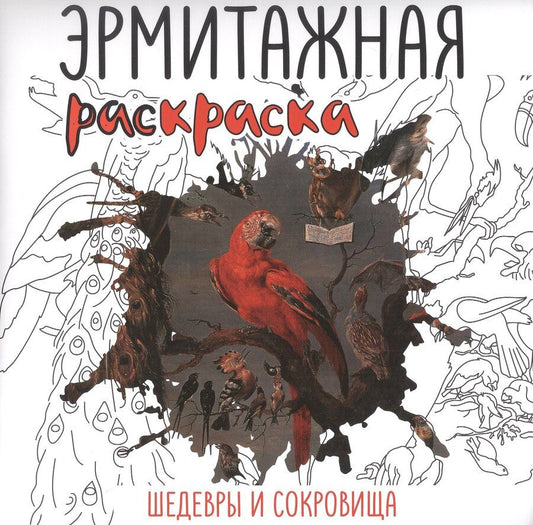 Обложка книги "Эрмитажная раскраска. Шедевры и сокровища"